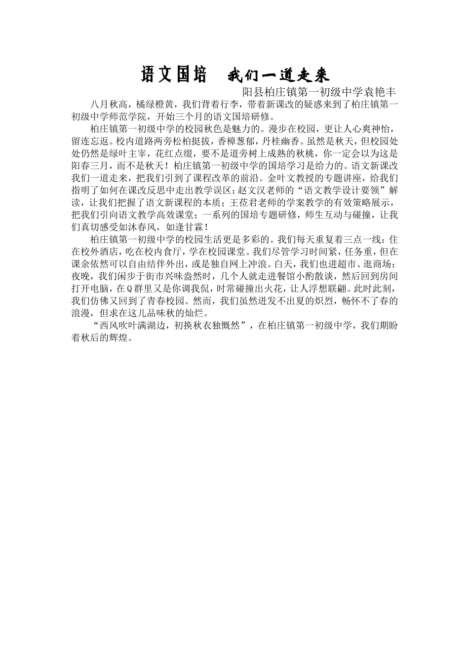 语文国培我们一道走来_第1页