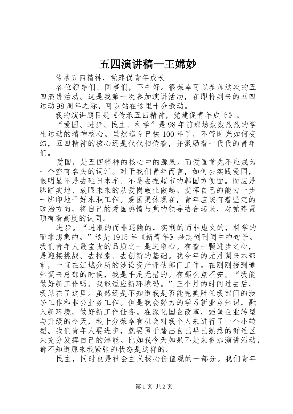 五四演讲—王嫦妙_第1页