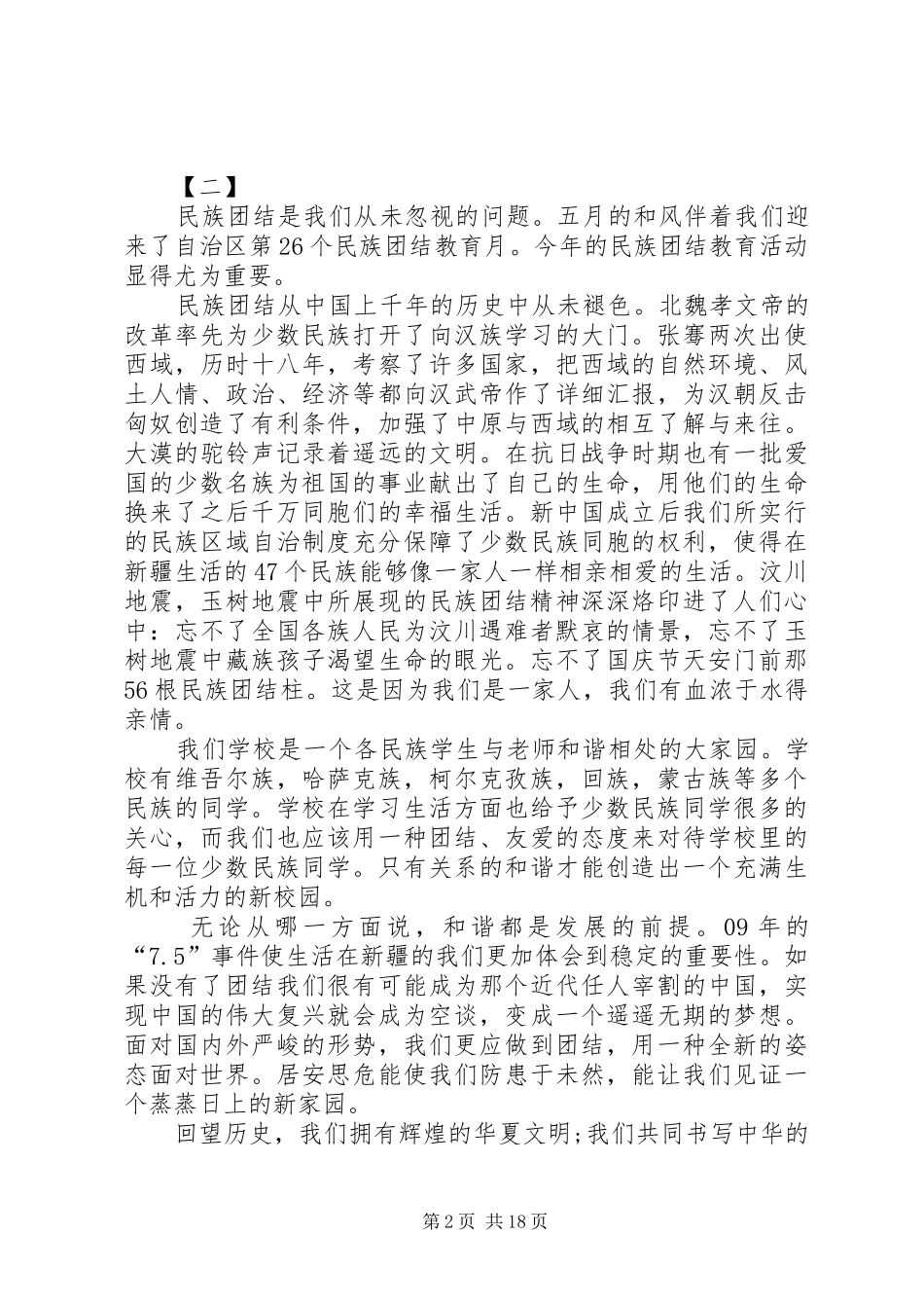 民族团结主题演讲稿范文15篇_第2页
