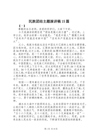 民族团结主题演讲稿范文15篇