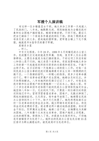 军嫂个人演讲范文