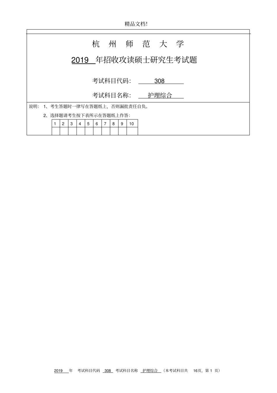 杭州师范大学308护理综合_第1页