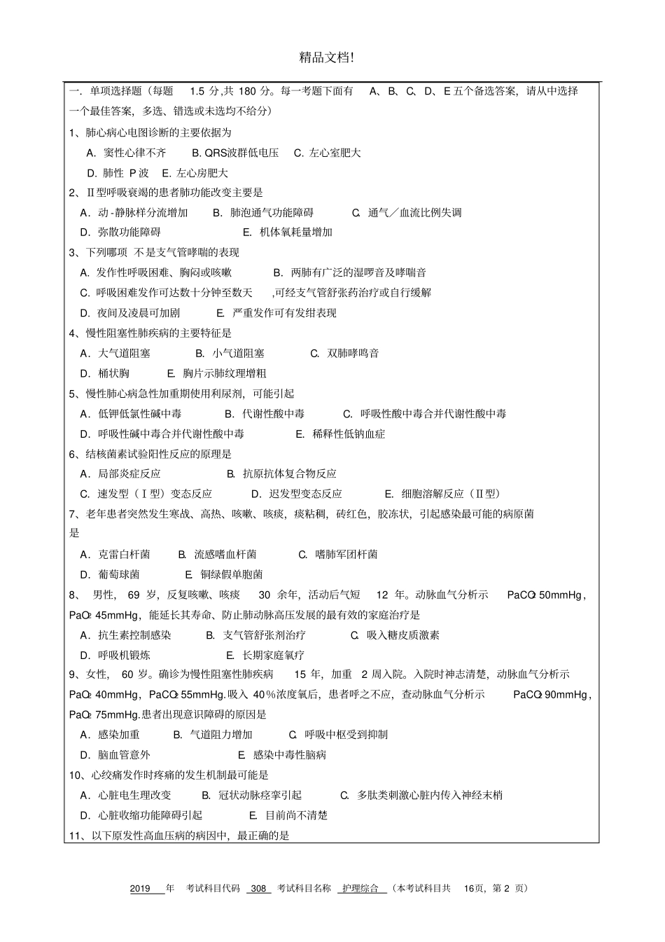 杭州师范大学308护理综合_第2页