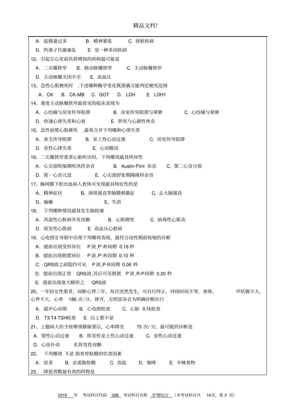杭州师范大学308护理综合_第3页