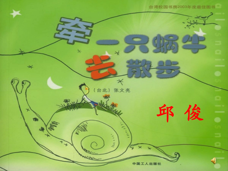 牵只蜗牛去散步_第1页