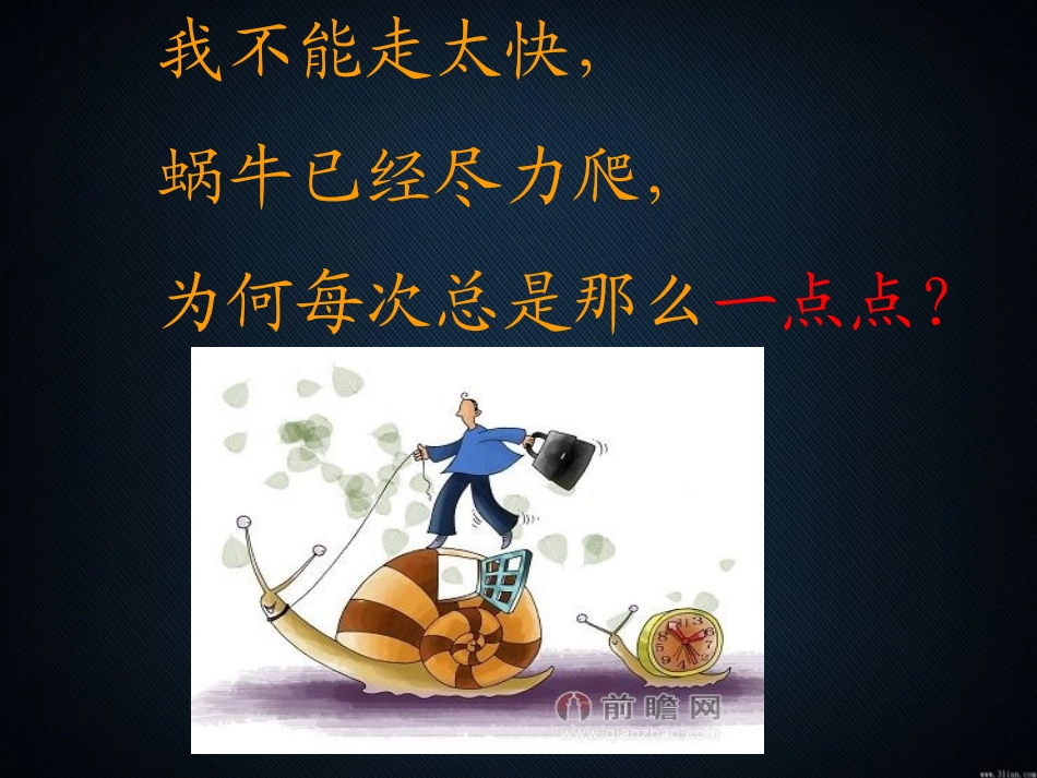 牵只蜗牛去散步_第3页