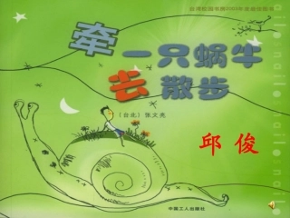 牵只蜗牛去散步