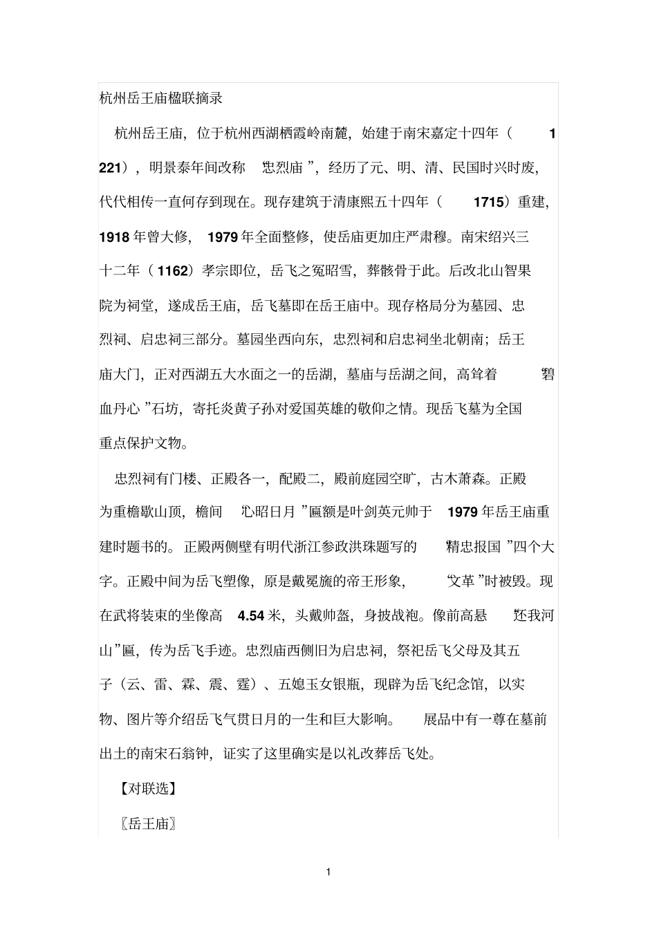 杭州岳王庙楹联摘录_第1页