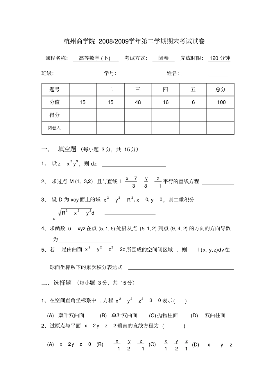 杭州商学院2008-2009高数下期末试卷2_第1页