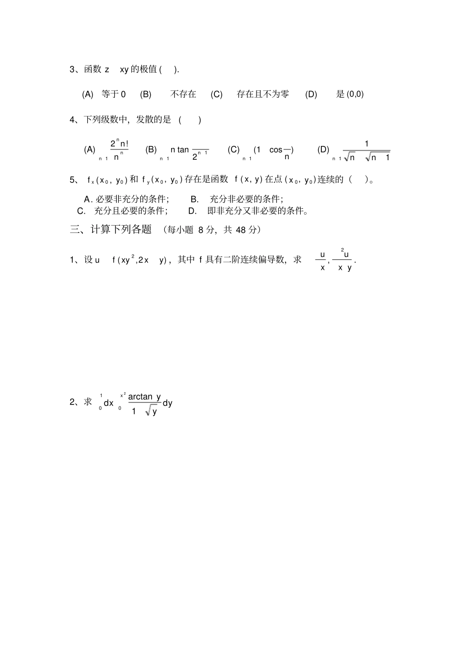 杭州商学院2008-2009高数下期末试卷2_第2页