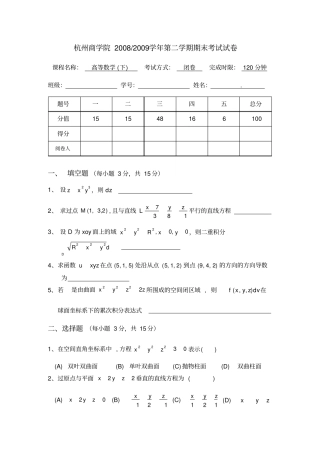 杭州商学院2008-2009高数下期末试卷2