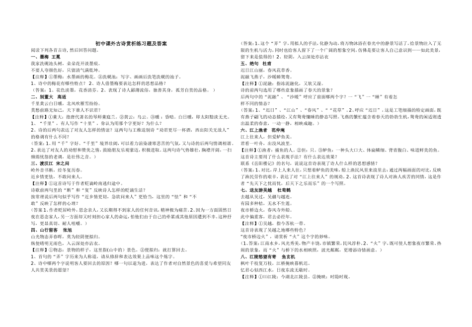 初中课外古诗赏析练习题及答案_第1页