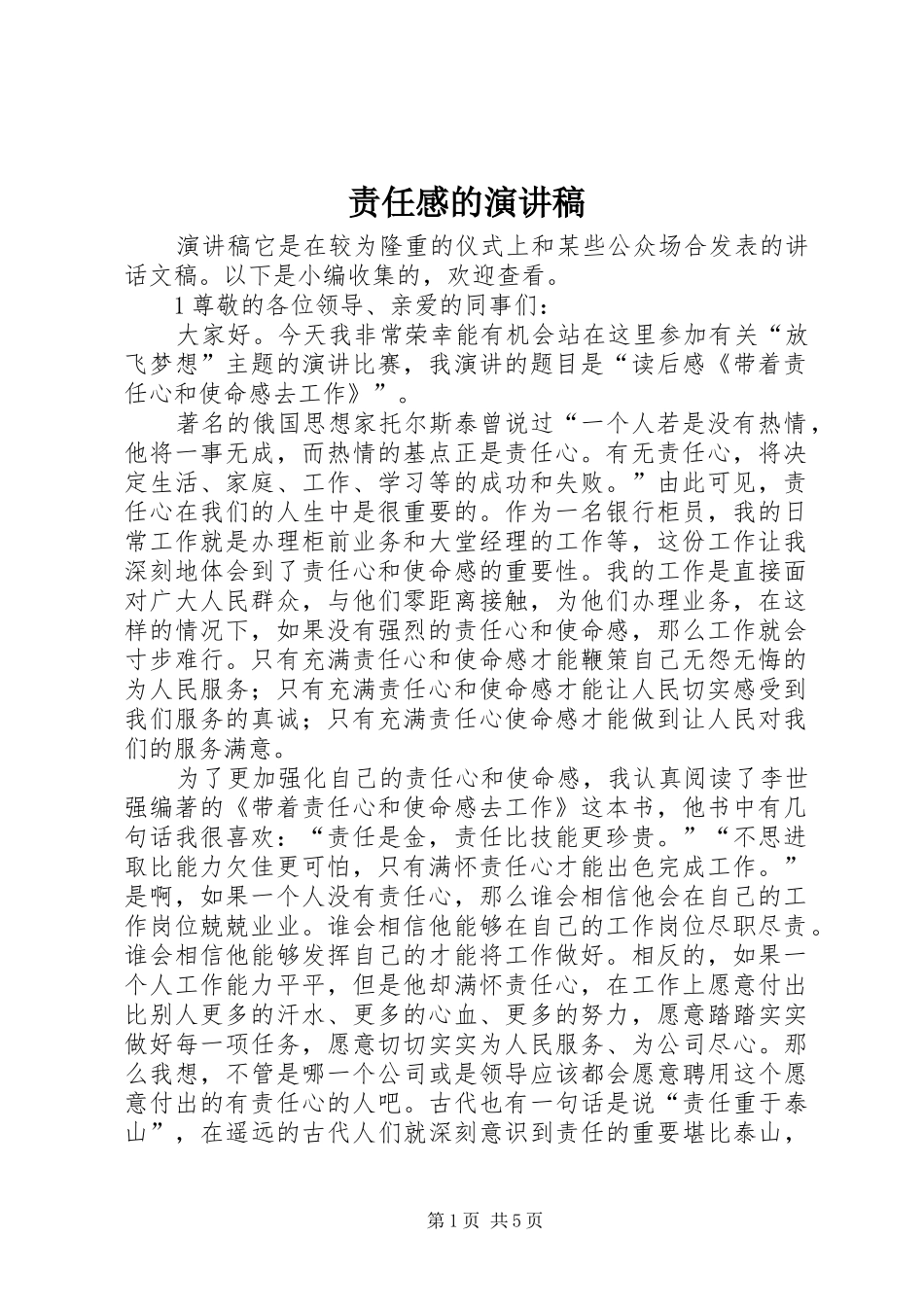 责任感的演讲稿范文_第1页