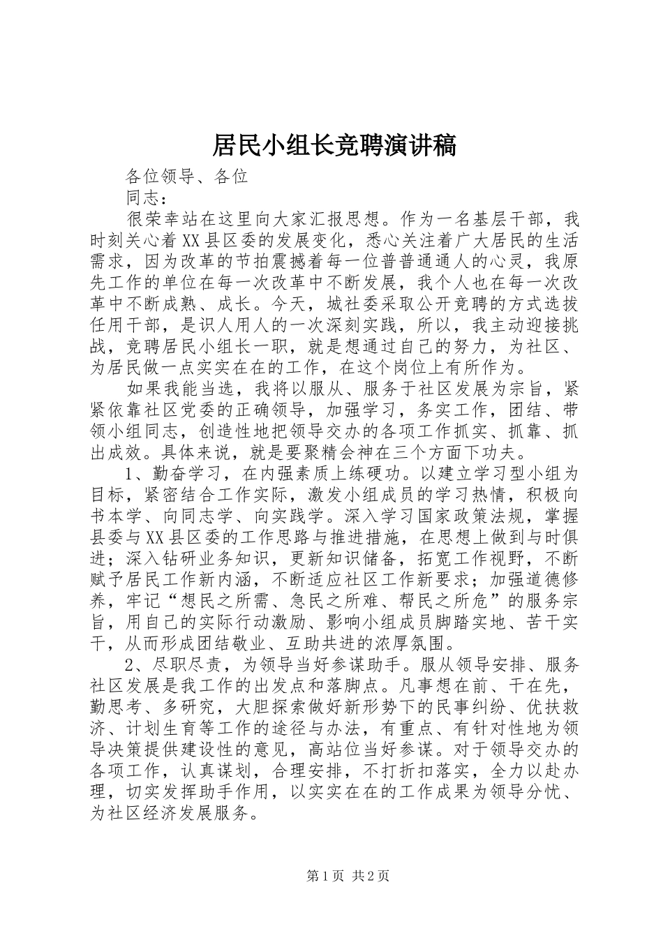 居民小组长竞聘演讲稿范文 (2)_第1页