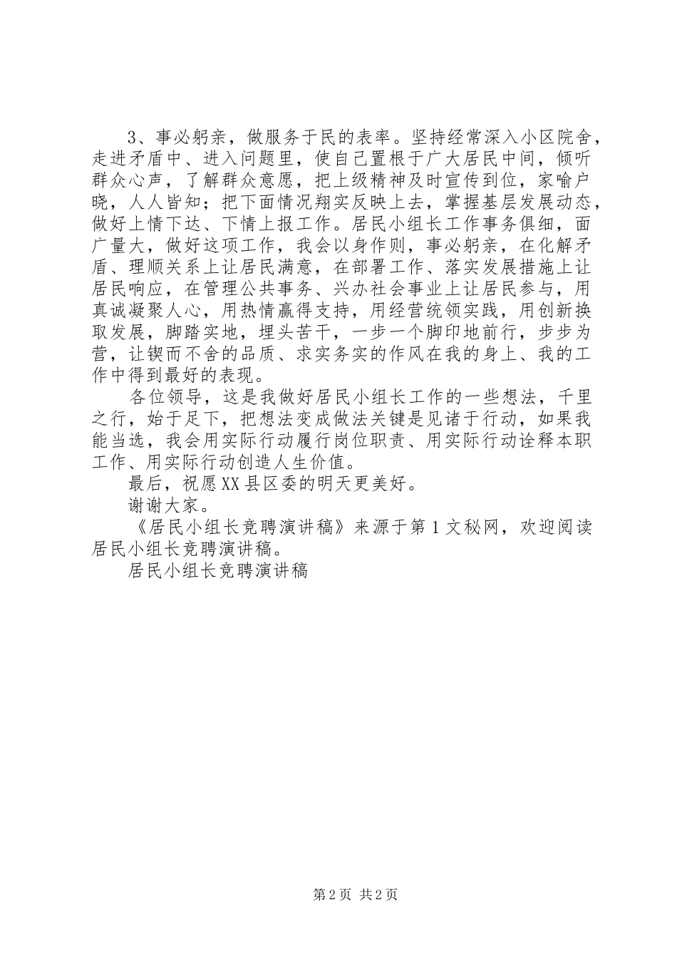 居民小组长竞聘演讲稿范文 (2)_第2页