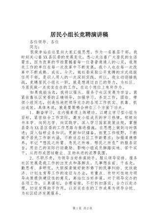 居民小组长竞聘演讲稿范文 (2)