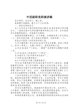 中层副职竞职演讲致辞