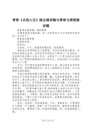 青春《点亮人生》励志演讲范文与青春与理想演讲范文