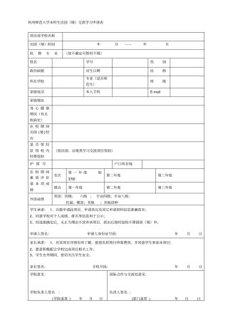 杭州师范大学本科生出国境交流学习申请表