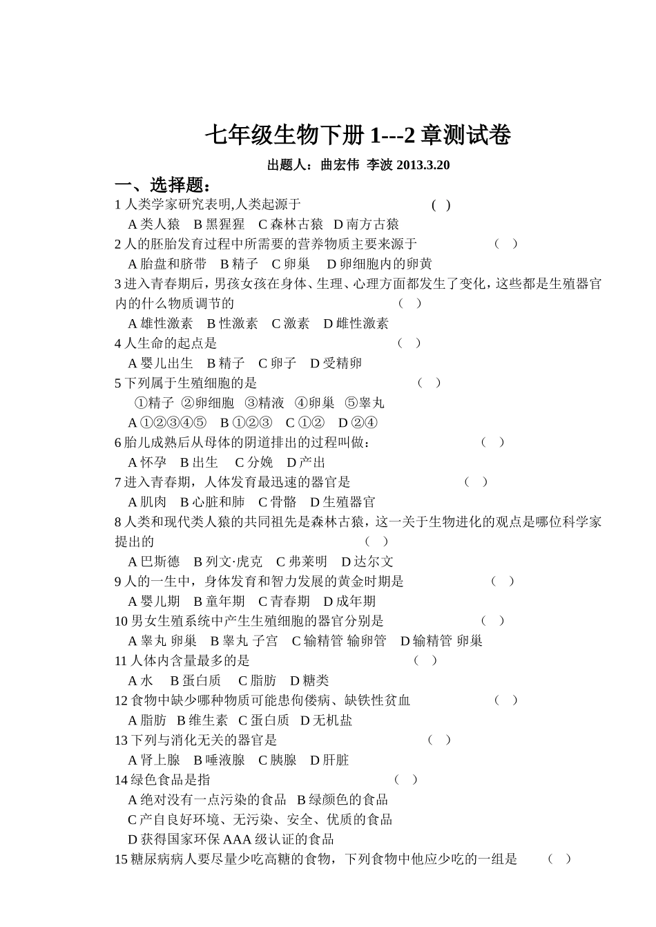 七年级生物下1--2章测试题_第1页