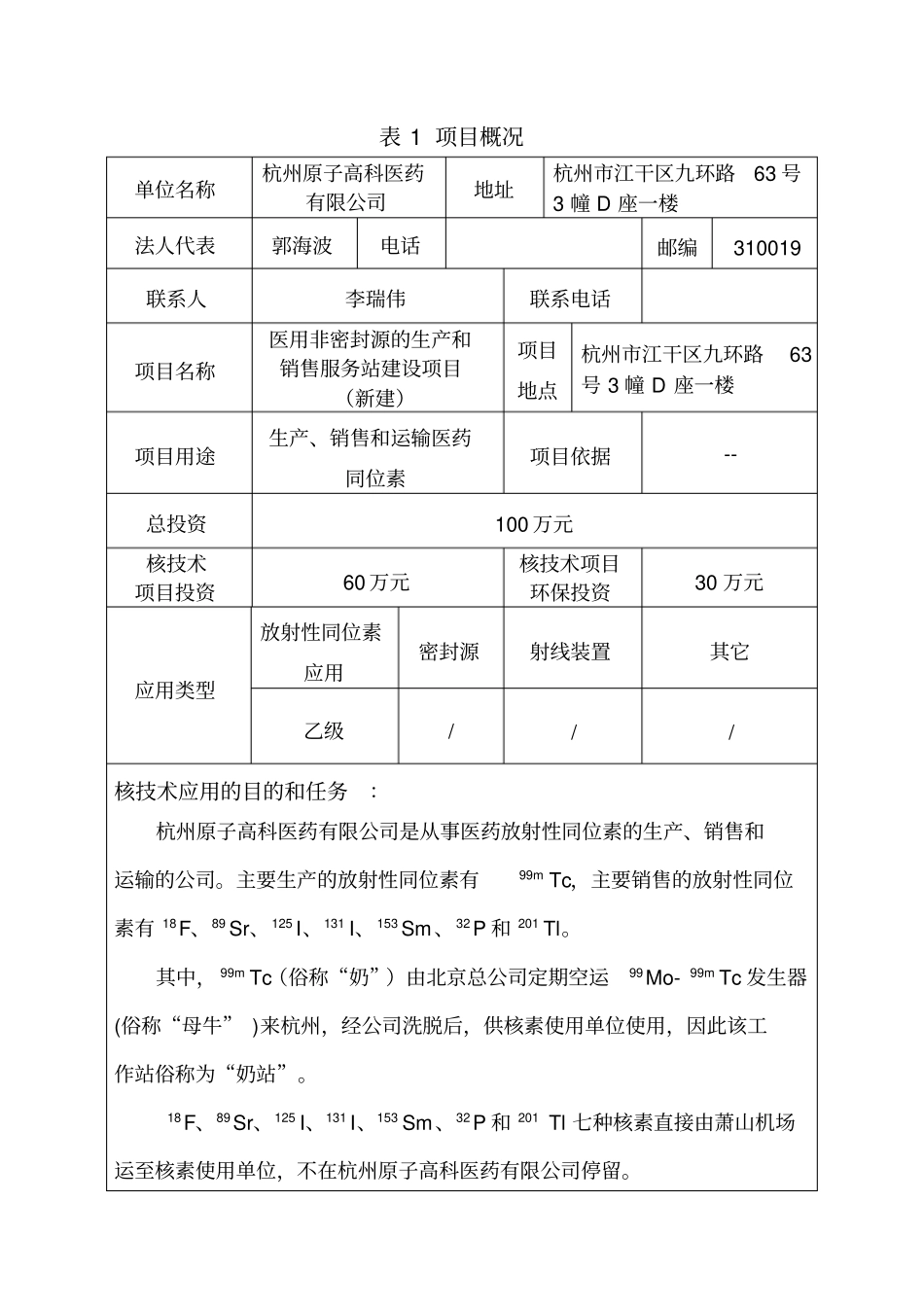 杭州原子高科医药有限公司环评报告_第1页