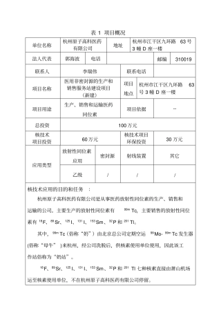杭州原子高科医药有限公司环评报告