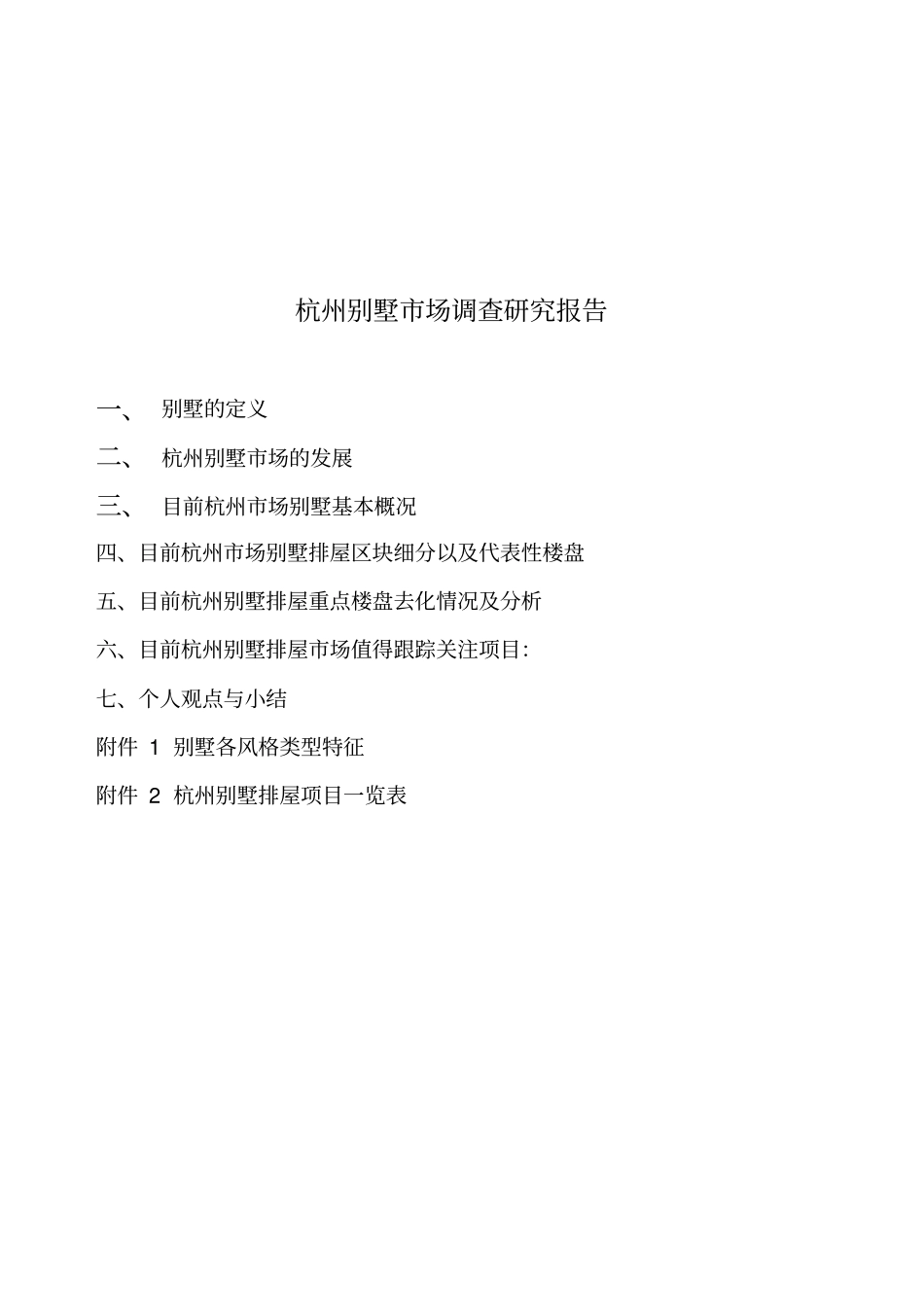 杭州别墅场调查研究报告样本_第1页
