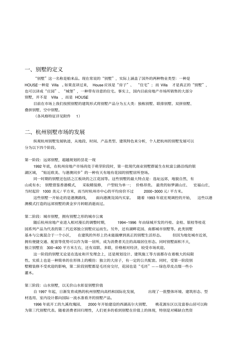 杭州别墅场调查研究报告样本_第2页