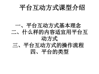 平台互动方式课型