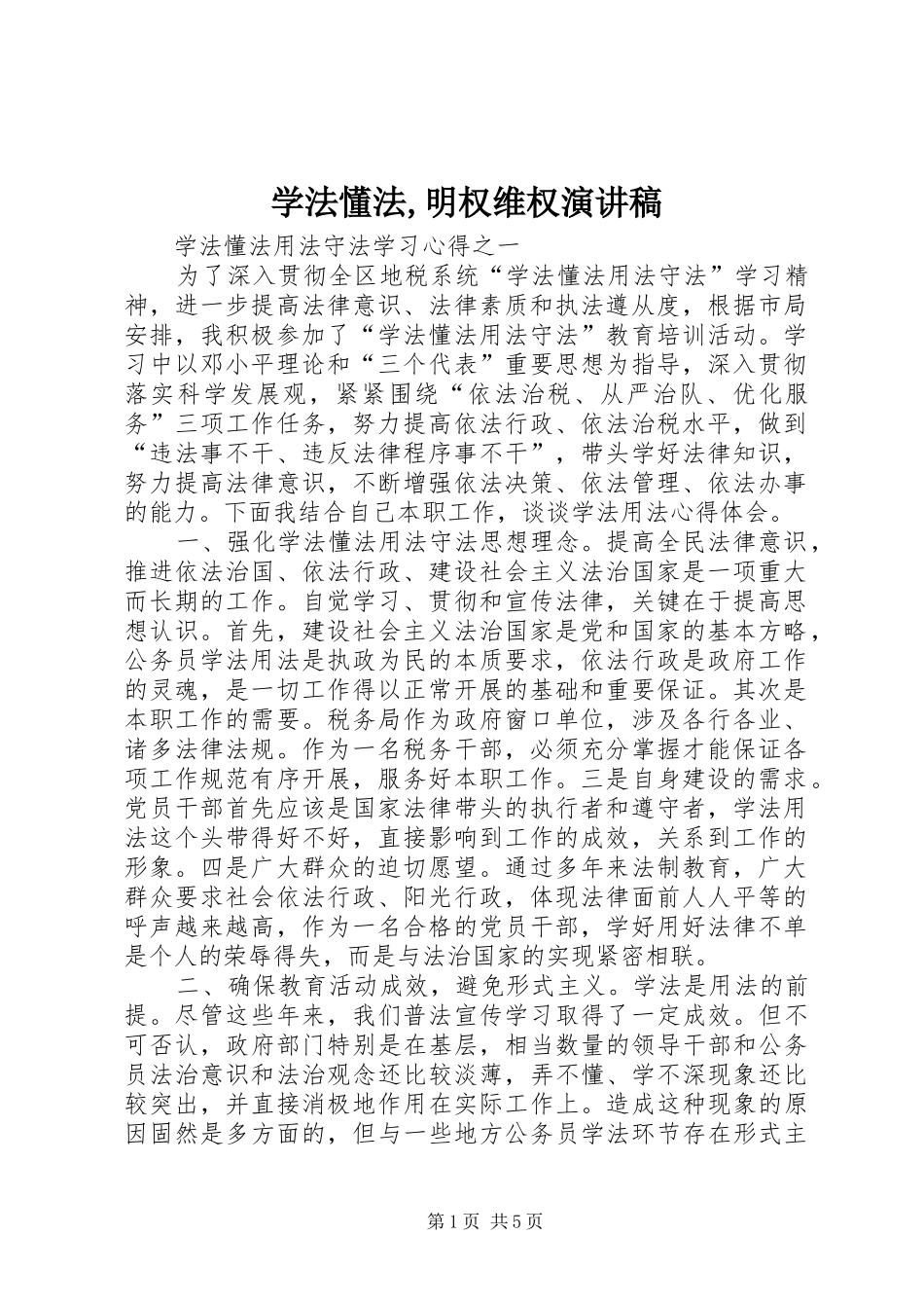 学法懂法,明权维权演讲致辞_第1页