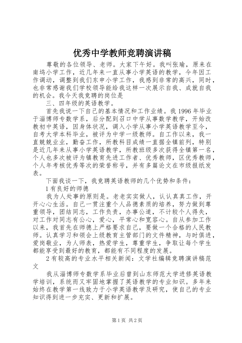 优秀中学教师竞聘演讲稿范文_第1页