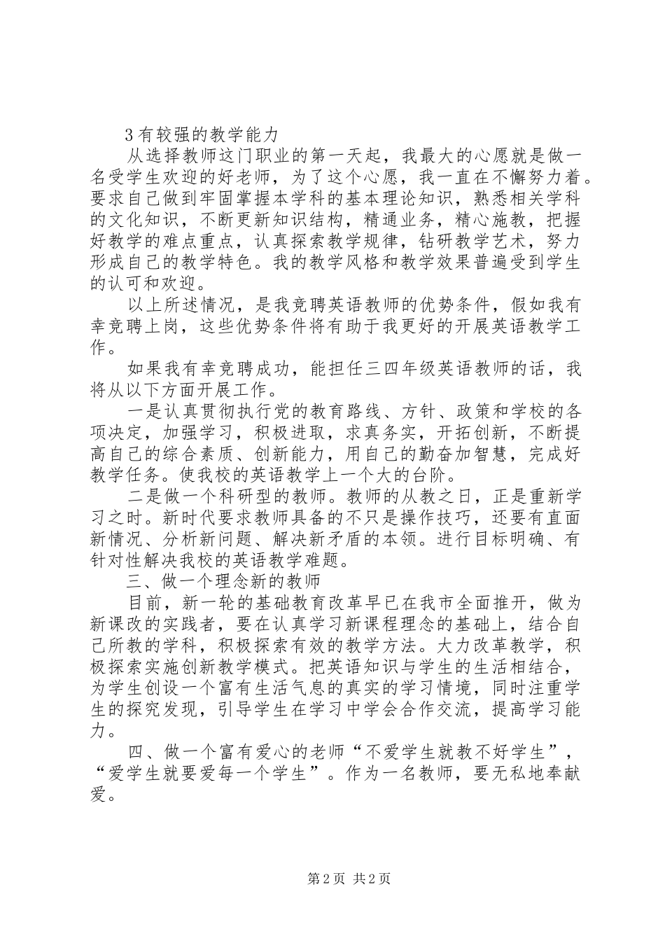 优秀中学教师竞聘演讲稿范文_第2页