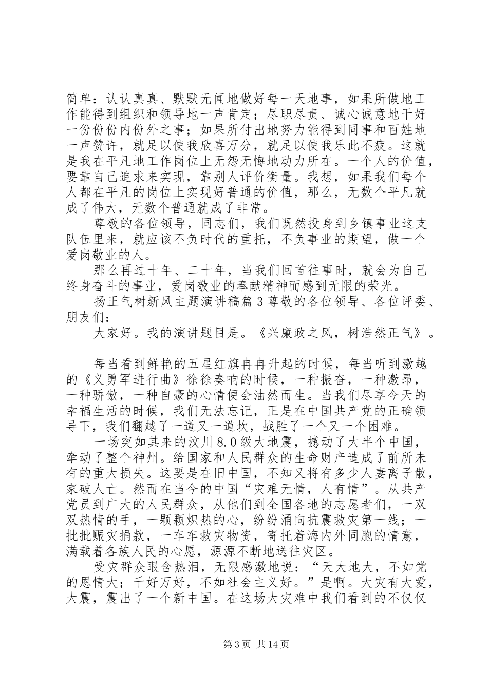 扬正气树新风主题致辞演讲稿[大全5篇]_第3页