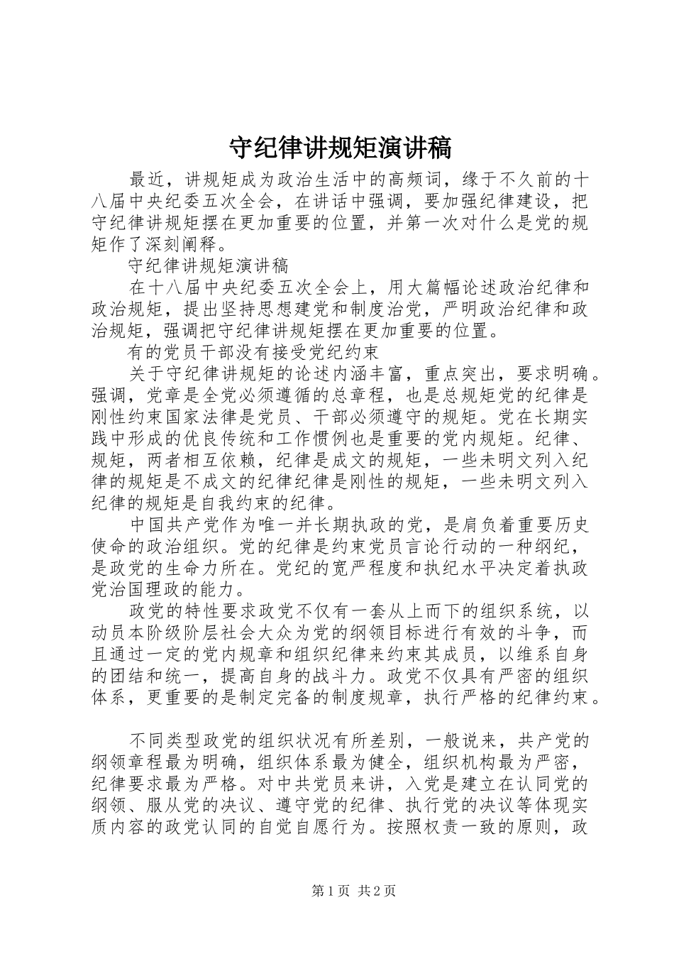 守纪律讲规矩致辞演讲稿_第1页