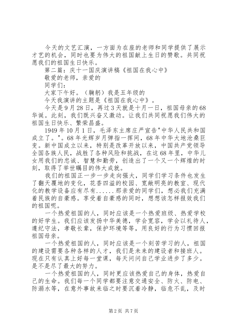 冷校长十一国庆演讲稿范文_1_第2页