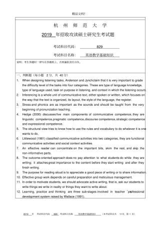杭州师范大学829英语教学基础知识