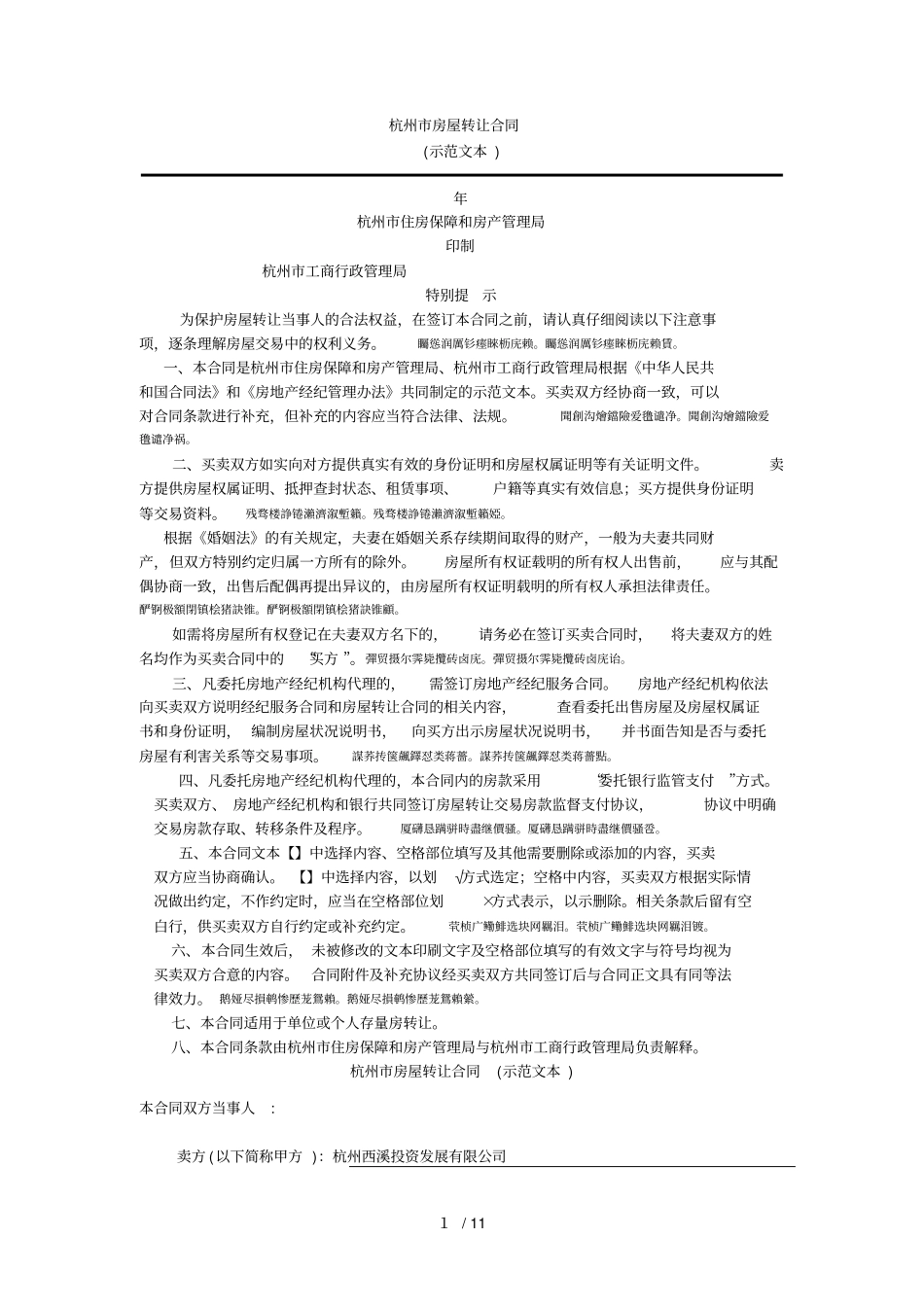 杭州房屋转让合同_第1页