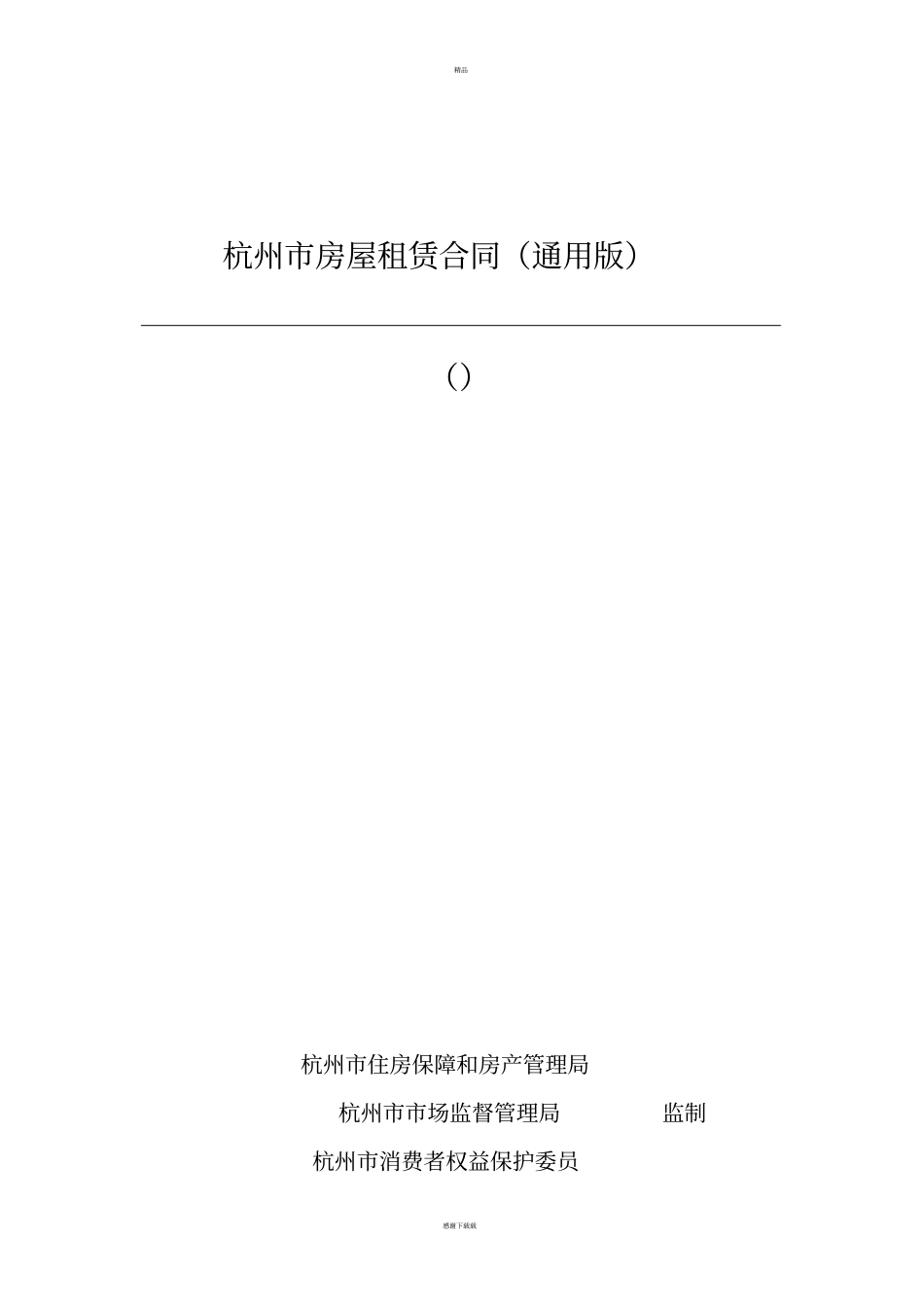 杭州房屋租赁合同通用版_第1页