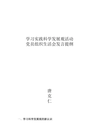 学习实践科学发展观发言提纲