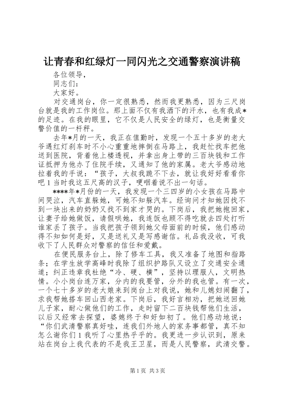 让青春和红绿灯一同闪光之交通警察演讲稿集锦_第1页