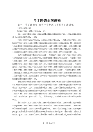 马丁路德金演讲致辞稿范文