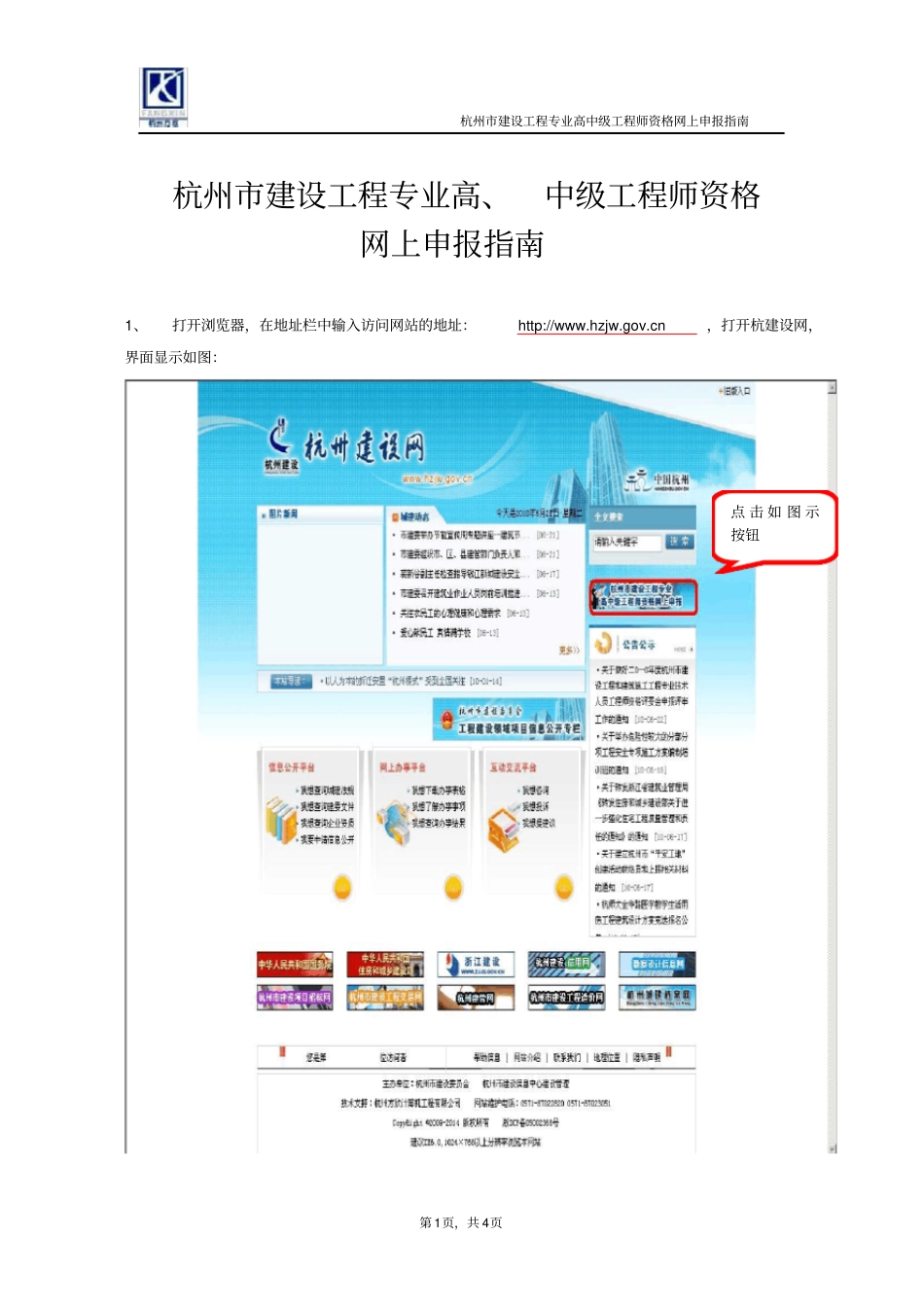 杭州建设工程专业高、中级工程师资格网上申报指引_第1页
