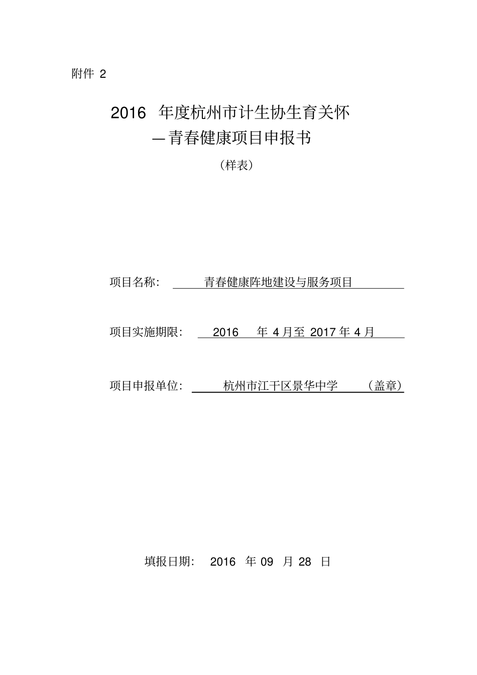 杭州景华中学2016年生育关怀--青春健康项目申报表_第3页