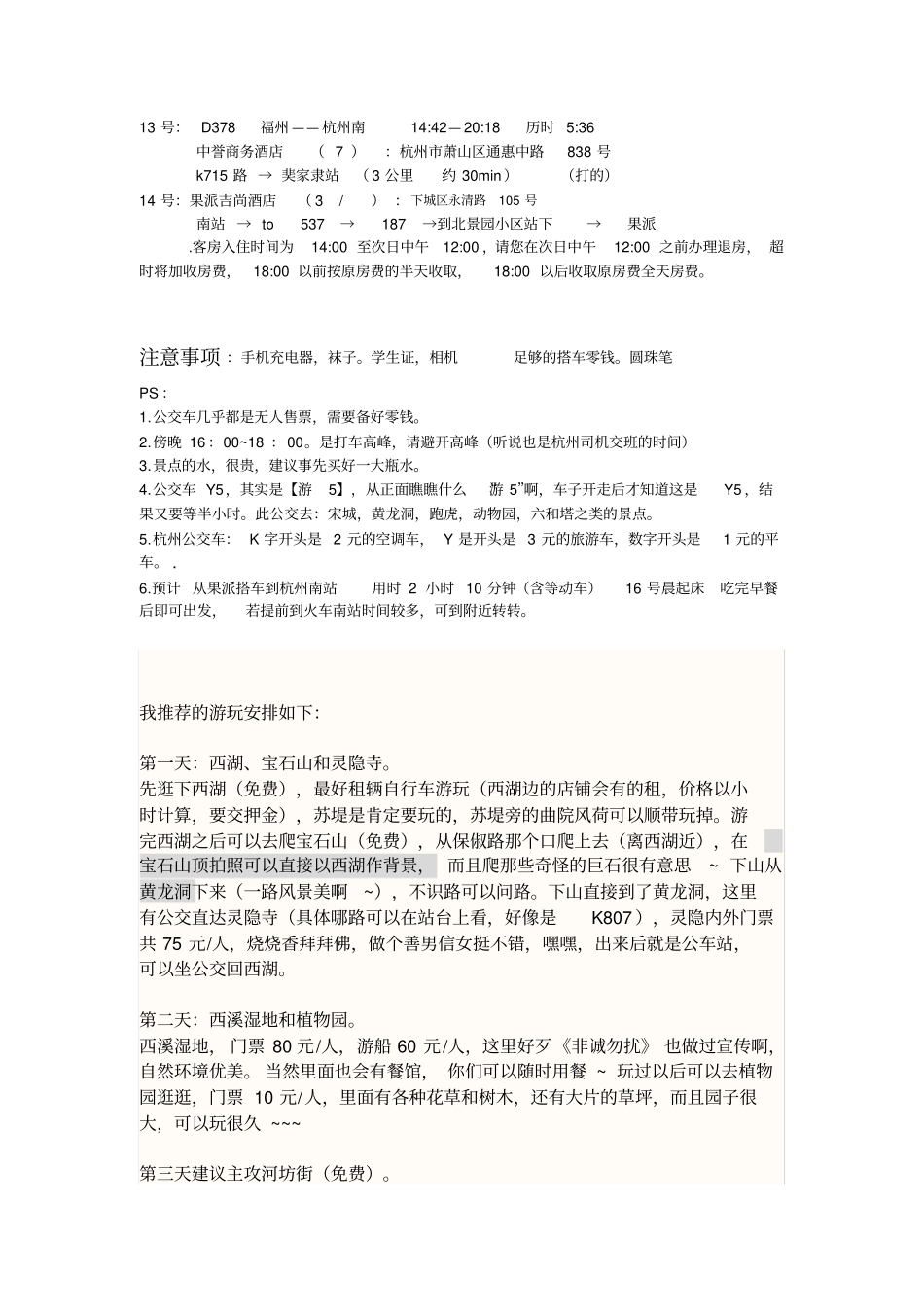 杭州旅行攻略-个人旅游整理_第2页