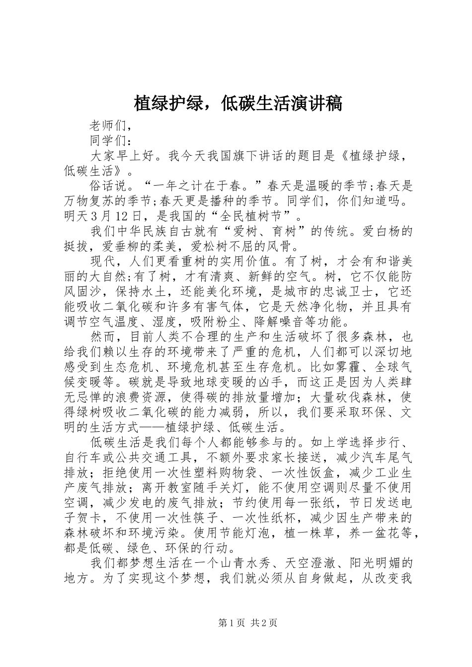植绿护绿，低碳生活演讲稿范文_第1页