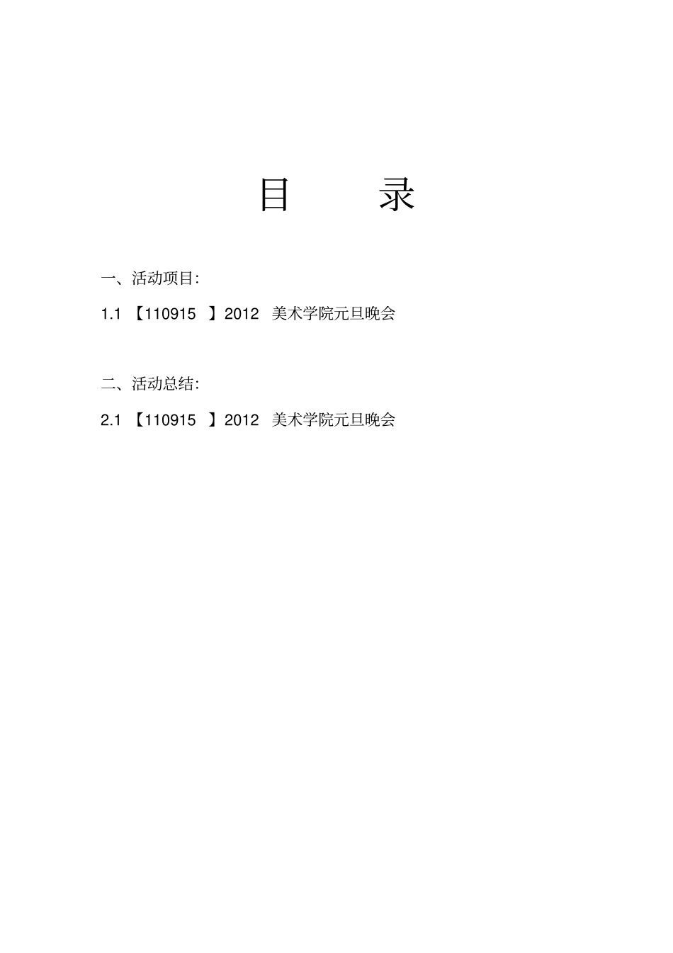 杭州师范大学美术学院第十届团学会文娱部元旦晚会策划书_第2页