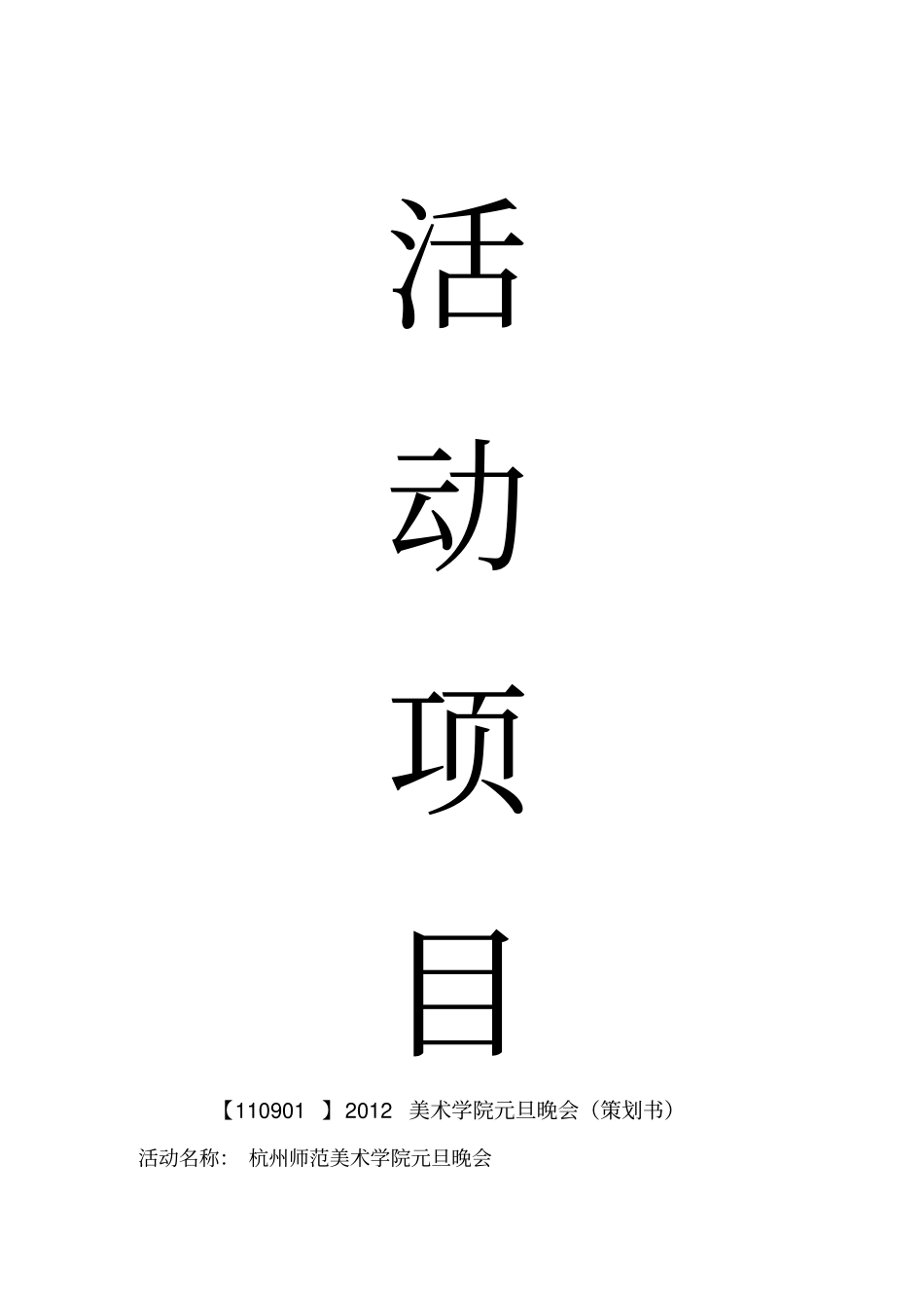 杭州师范大学美术学院第十届团学会文娱部元旦晚会策划书_第3页