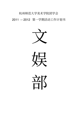 杭州师范大学美术学院第十届团学会文娱部元旦晚会策划书