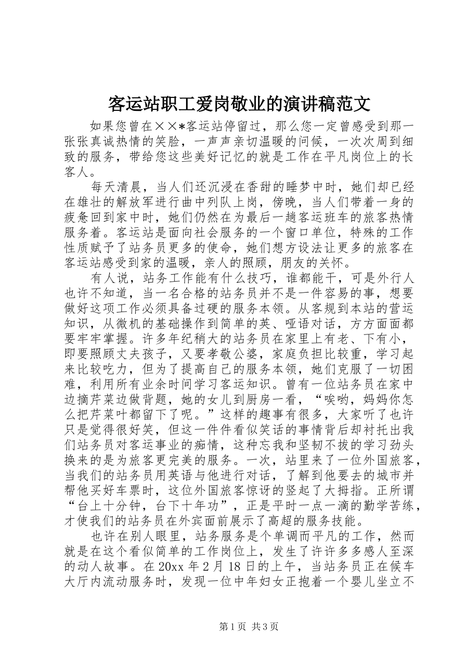 客运站职工爱岗敬业的演讲稿_第1页