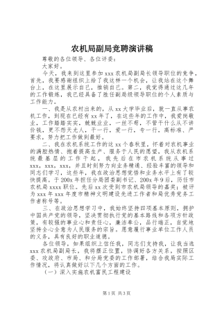 农机局副局竞聘演讲稿范文